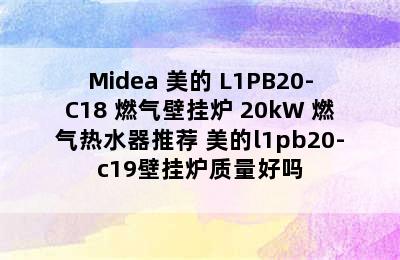 Midea 美的 L1PB20-C18 燃气壁挂炉 20kW 燃气热水器推荐 美的l1pb20-c19壁挂炉质量好吗